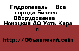 Гидропанель. - Все города Бизнес » Оборудование   . Ненецкий АО,Усть-Кара п.